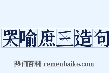 哭喻庶三造句是什么意思的图片